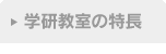 学研教室の特長