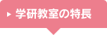 学研教室の特長