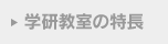 学研教室の特長