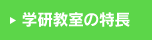 学研教室の特長