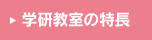 学研教室の特長