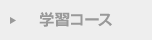 学習コース