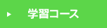 学習コース