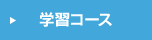 学習コース