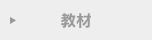 教材