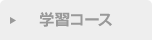 学習コース