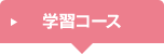 学習コース