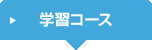 学習コース