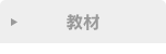教材