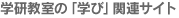 学研教室の「学び」関連サイト