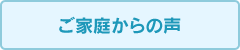 ご家庭からの声