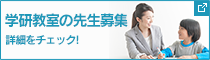 学研の先生募集