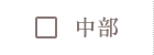 中部