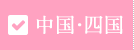 中国・四国