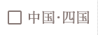 中国・四国