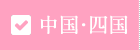 中国・四国