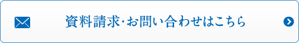 資料請求・お問い合わせはこちら
