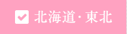 北海道・東北