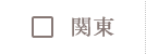 関東