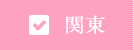関東