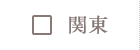 関東
