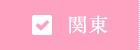関東