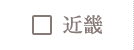 近畿