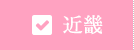 近畿