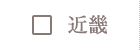 近畿