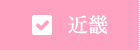 近畿