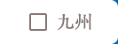 九州