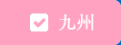 九州