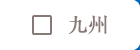 九州