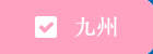 九州