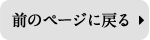 前のページに戻る