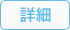 詳細