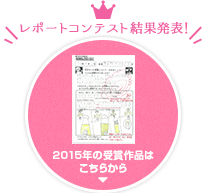 レポートコンテスト結果発表！