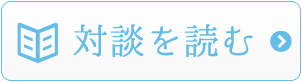 対談を読む