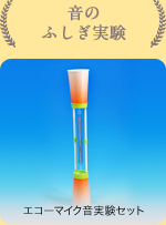 音のふしぎ実験