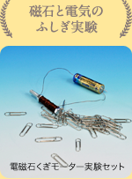 磁石と電気のふしぎ実験