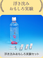 浮き沈みおもしろ実験