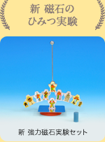 磁石のひみつ実験②
