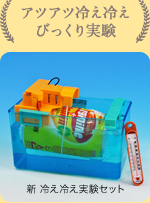 あつあつ冷え冷えびっくり実験②