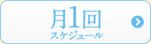 月1回は、こちら