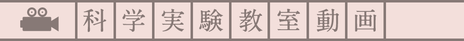 科学実験教室動画