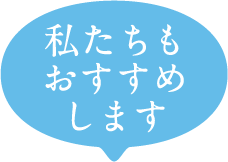 私もおすすめです