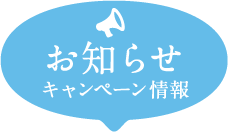 お知らせ