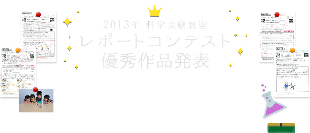 2013年　科学実験教室　レポートコンテスト優秀作品発表