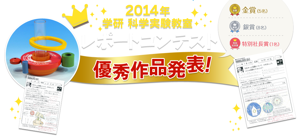 2014年　科学実験教室　レポートコンテスト優秀作品発表