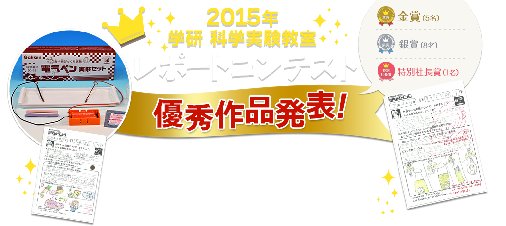 2015年　科学実験教室　レポートコンテスト優秀作品発表
